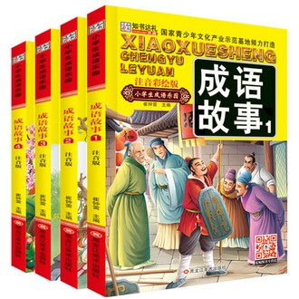 《成语故事》注音版 全4册 适合6~10岁