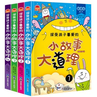 《深受孩子喜爱的小故事大道理》注音版大全集4册