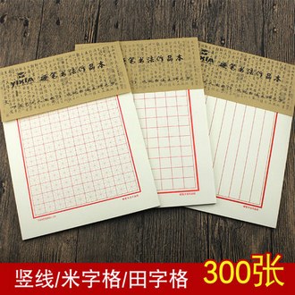 梅亭斋 竖线米字格田字格硬笔书法纸练字本