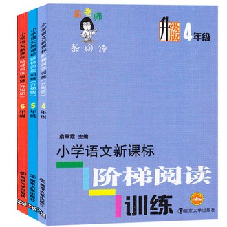 《小学语文新课标阶梯阅读训练升级版》全3册