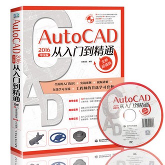 《AutoCAD2016中文版从入门到精通》