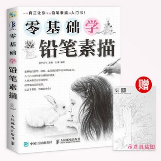 《零基础学铅笔素描》