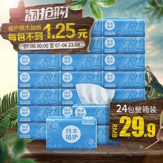 植护 原木木浆抽纸 无荧光剂 3层*110抽*24包 券后27.9元包邮