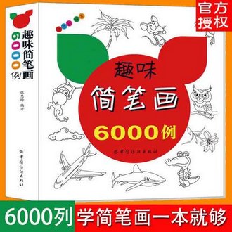 趣味简笔画5000例一本就够