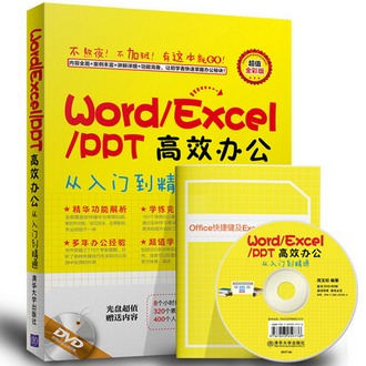 Word/Excel 高效办公从入门到精通