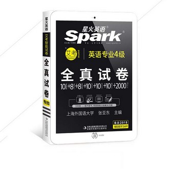 星火英语 4级 新题型专业全真试卷
