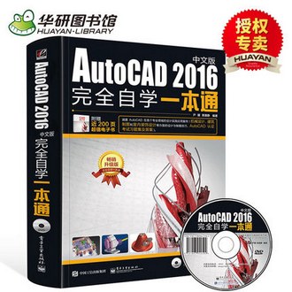 《AutoCAD 2016 完全自学 一本通 》教程书籍