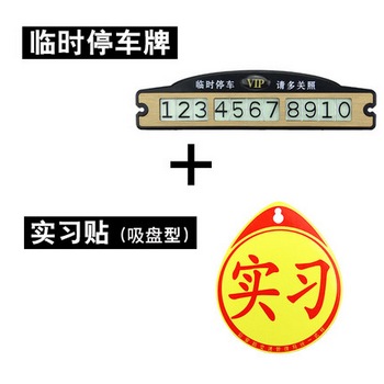 驾驶新手上路创意实习车贴+停车牌