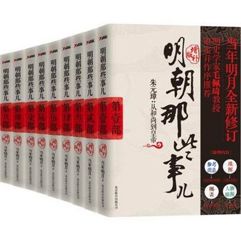 明朝那些事儿 增补版 全集共9册