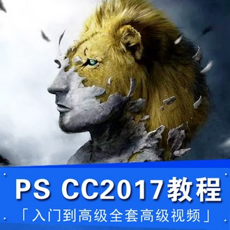 PhotoshopCC2017全套教程