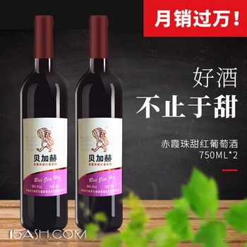 贝加赫 甜红葡萄酒紅酒750ml*2瓶装