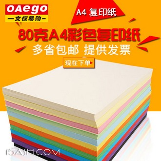 oaego 彩色复印纸100张80g