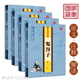 《鬼谷子》 纵横的智慧谋略全集（全套4册）