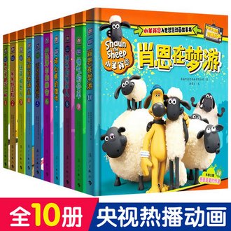 《小羊肖恩动画故事书》礼盒装全10册