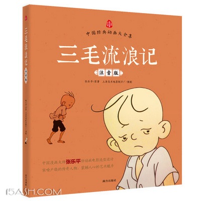 《三毛流浪记》上海美影官方授权版