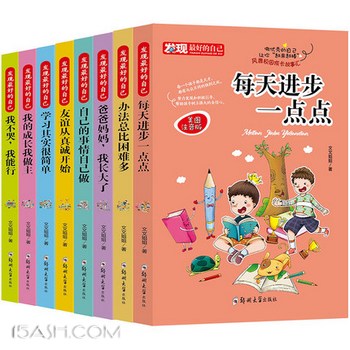 发现好的自己全套8册 小学生课外阅读书籍