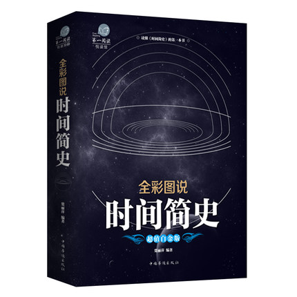 纪念霍金！ 《时间简史》插图版